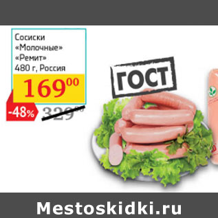 Акция - Сосиски «Молочные» ГОСТ «Ремит» Россия