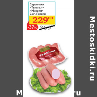 Акция - Сардельки «Телячьи» «Микоян» 1 кг, Россия