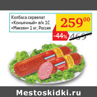 Акция - Колбаса сервелат «Коньячный» в/к 1С «Микоян» Россия