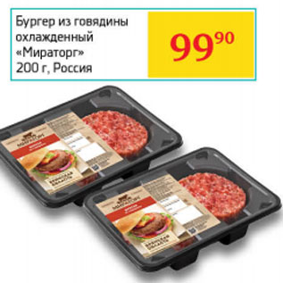 Акция - Бургер из говядины охлажденный «Мираторг» Россия