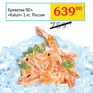 Акция - Креветки 90 + «Kaluri» 1 кг, Россия