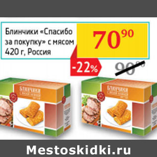 Акция - Блинчики Спасибо за покупку с мясом Россия