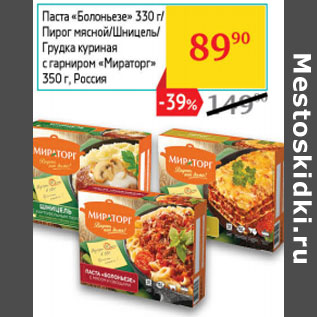 Акция - Паста Болоньезе 330г, Пирог мясной, Шницель, грудка куриная с гарниром Мираторг 350г Россия