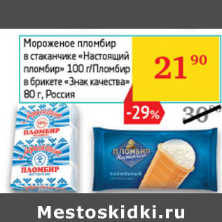 Акция - Мороженое пломбир Россия