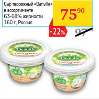 Акция - Сыр творожный «Danville» Россия