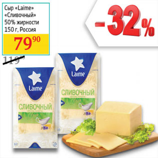 Акция - Сыр «Laime» «Сливочный» 50% жирности Россия
