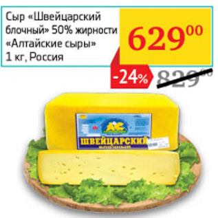 Акция - Сыр «Швейцарский блочный» 50% жирности «Алтайские сыры» Россия