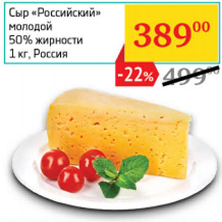 Акция - Сыр «Российский» молодой 50% жирности Россия
