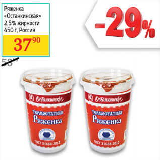Акция - Ряженка «Останкинское» 2,5% жирности Россия