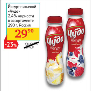 Акция - Йогурт питьевой «Чудо» 2,4% жирности Россия