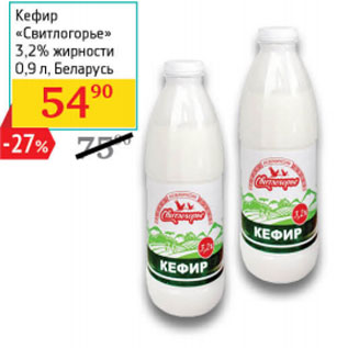 Акция - Кефир «Свитлогорье» 3,2% жирности, Беларусь