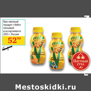 Акция - Био-овсяный продукт «Velle» Россия