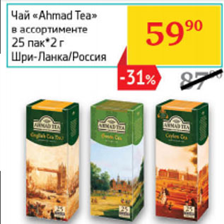 Акция - Чай «Ahmad Tea» в ассортименте