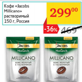 Акция - Кофе «Jacobs Millicano» растворимый Россия