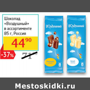 Акция - Шоколад «Воздушный» в ассортименте Россия