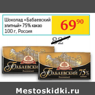Акция - Шоколад «Бабаевский элитный» 75% какао Россия