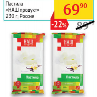 Акция - Пастила «НАШ продукт» на пектине Россия