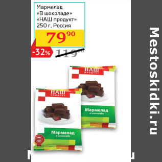 Акция - Мармелад «В шоколаде» «НАШ продукт» Россия