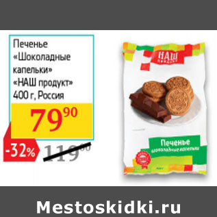 Акция - Печенье «Шоколадные капельки» «НАШ продукт» Россия