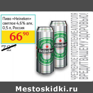 Акция - Пиво «Heineken» светлое 4,6% алк. , Россия