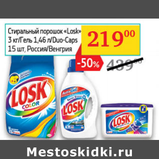 Акция - Стиральный порошок losk