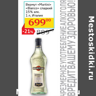 Акция - Вермут «Martini» «Bianco» сладкий 15% алк. Италия