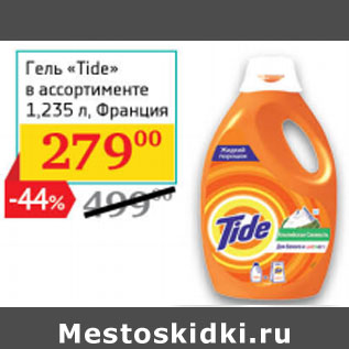 Акция - Гель Tide Франия