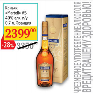 Акция - Коньяк «Martell» VS 40% алк. п/у Франция