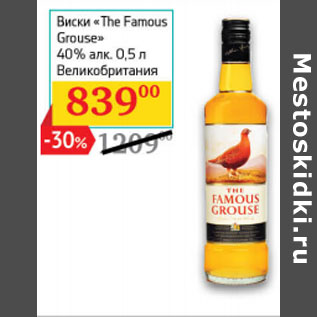 Акция - Виски «The Famous Grouse» 40% алк. Великобритания