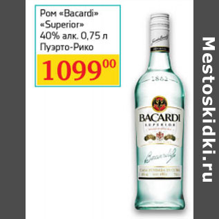 Акция - Ром «Bacardi» «Superior» 40% алк. Пуэрто-Рико