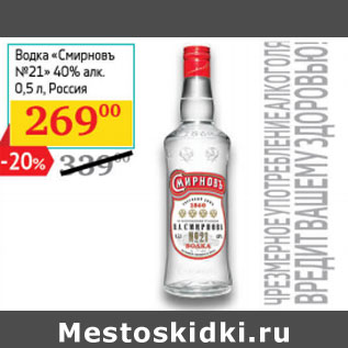 Акция - Водка «Смиpновъ №21» 40% алк. Россия