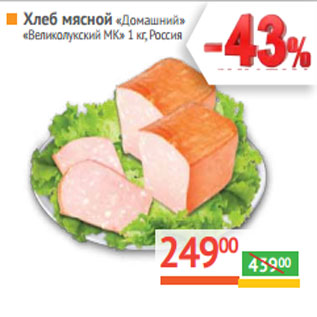 Акция - Хлеб мясной «Домашний» «Великолукский МК» Россия
