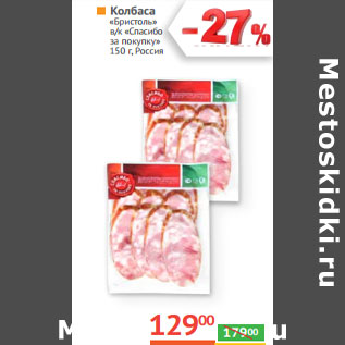 Акция - Колбаса «Бристоль» в/к «Спасибо за покупку» Россия