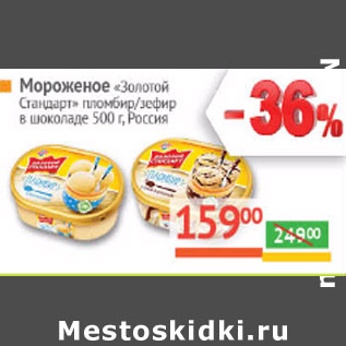 Акция - Мороженое Золотой стандарт Россия