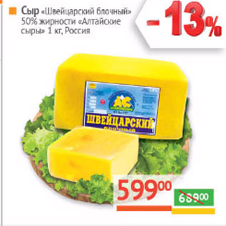 Акция - Сыр «Швейцарский блочный» 50% жирности «Алтайские сыры» Россия