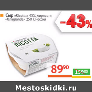 Акция - Сыр «Ricotta» 45% жирности «Unagrande» Россия
