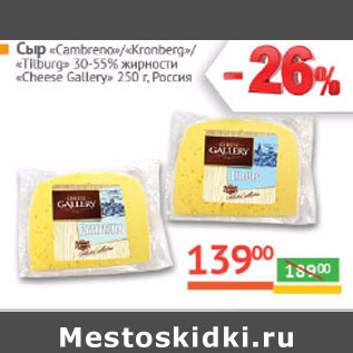 Акция - Сыр «Cambreno»/«Kronberg»/ «Tilburg» 30-55% жирности «Сheese Gallery» Россия