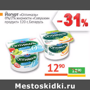 Акция - Йогурт Оптималь 0%,2% Савушкин продукт Беларусь