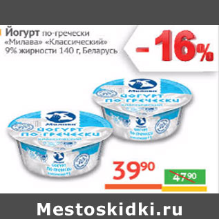 Акция - Йогурт по-гречески Милава Классический 9% Беларусь