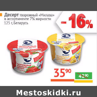 Акция - Десерт творожный Милава 7% Беларусь