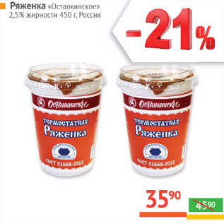 Акция - Ряженка «Останкинское» 2,5% жирности Россия