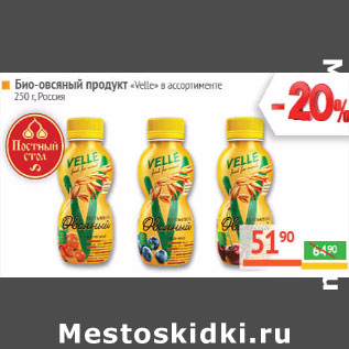Акция - Био-овсяный продукт «Velle» Россия