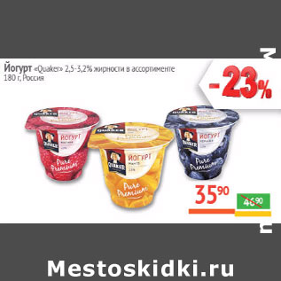 Акция - Йогурт «Quaker» 2,5-3,2% жирности Россия