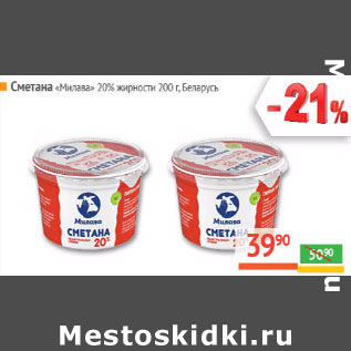 Акция - Сметана Милава 20% Беларусь