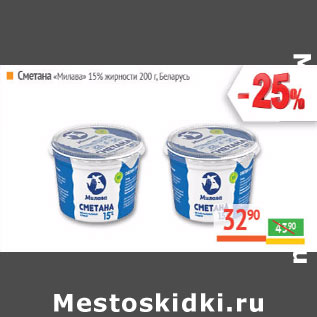 Акция - Сметана Милава 15% Беларусь