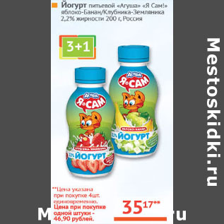 Акция - Йогурт питьевой Агуша Я сам Россия