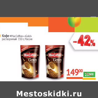 Акция - Кофе «MacCoffee» «Gold» растворимый Россия