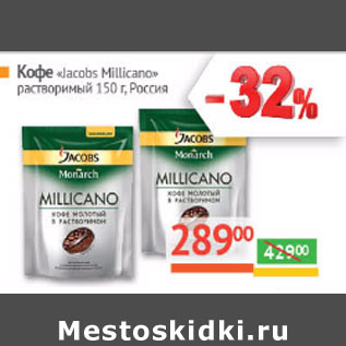 Акция - Кофе «Jacobs Millicano» растворимый Россия