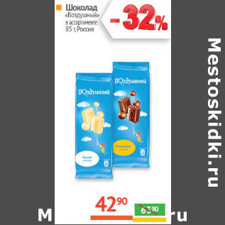 Акция - Шоколад «Воздушный» в ассортименте Россия