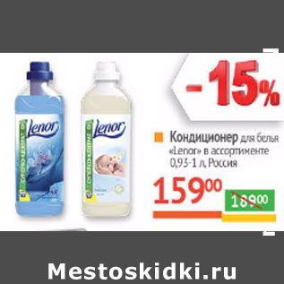 Акция - Кондиционер для белья Lenor Россия